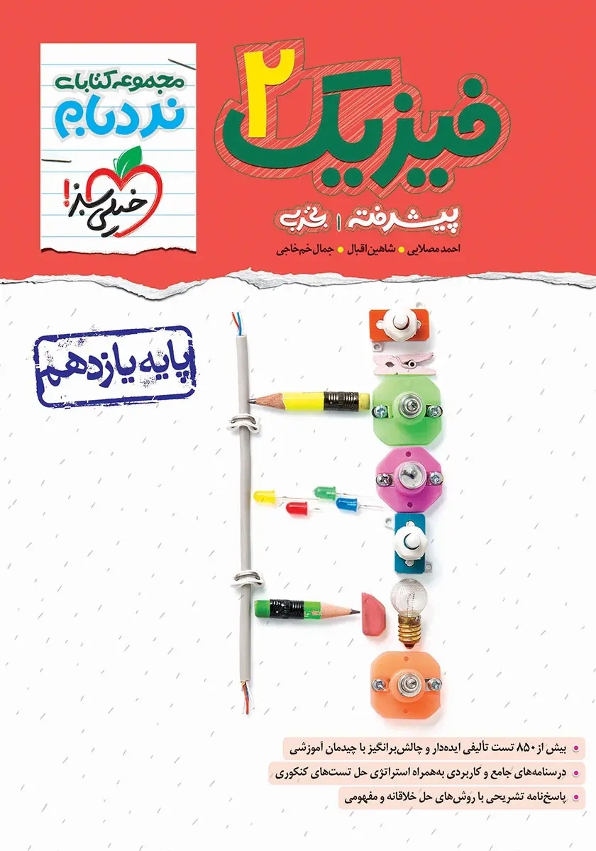 مجموعه کتابهای نردبام فیزیک2 یازدهم پیشرفته تجربی(متوسطه)خیلی سبز