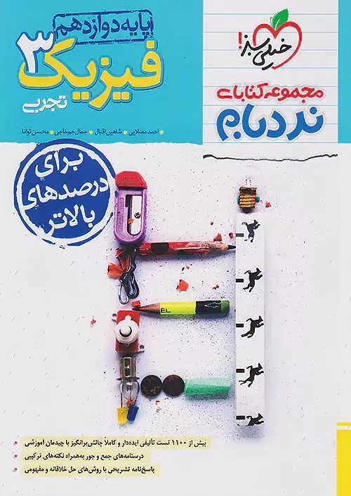 مجموعه کتابای نردبام فیزیک دوازدهم تجربی پیشرفته(متوسطه)خیلی سبز