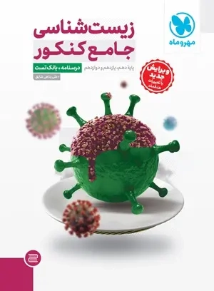 درسنامه+تست زیست شناسی جامع کنکور(مهروماه)