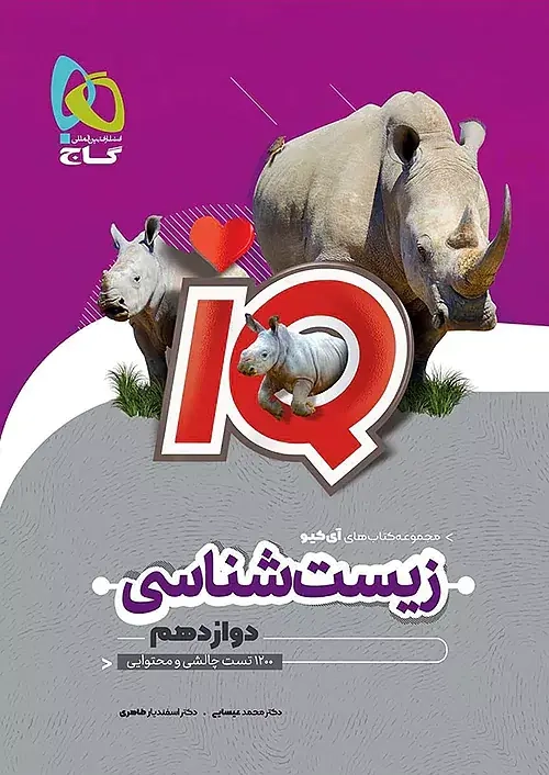 تستIQزیست شناسی دوازدهم(متوسطه)گاج
