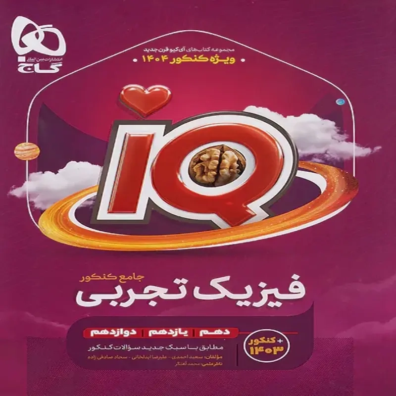 تست آی کی یو فیزیک تجربی جامع کنکور(گاج)