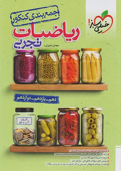 جمع بندی ریاضیات تجربی(خیلی سبز)
