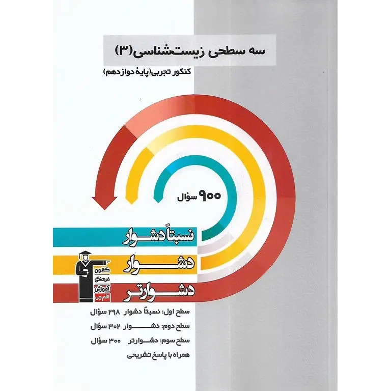 سه سطحی زیست شناسی دوازدهم تجربی(متوسطه)قلم چی3205