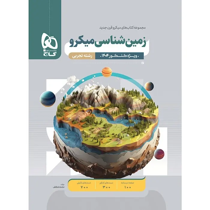 تست میکرو زمین شناسی کنکور(گاج)