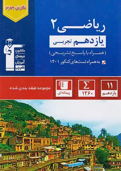 تست آبی ریاضی2 یازدهم تجربی(متوسطه)قلم چی5327