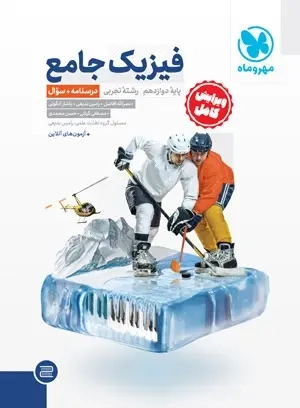 سوال و درسنامه فیزیک جامع دوازدهم تجربی و پاسخنامه رایگان(مهروماه)کنک