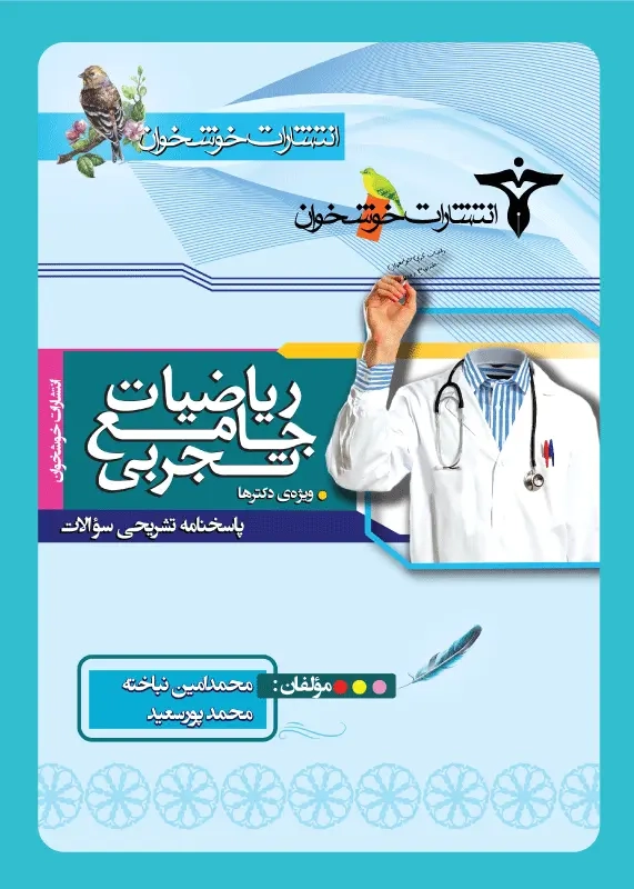 کتاب پاسخنامه تشریحی سوالات ریاضیات جامع تجربی ویژه ی دکترها انتشارات خوشخوان