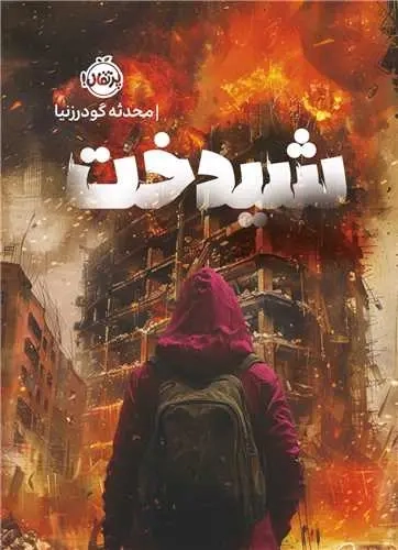 شیدخت(پرتقال)گودرزنیا