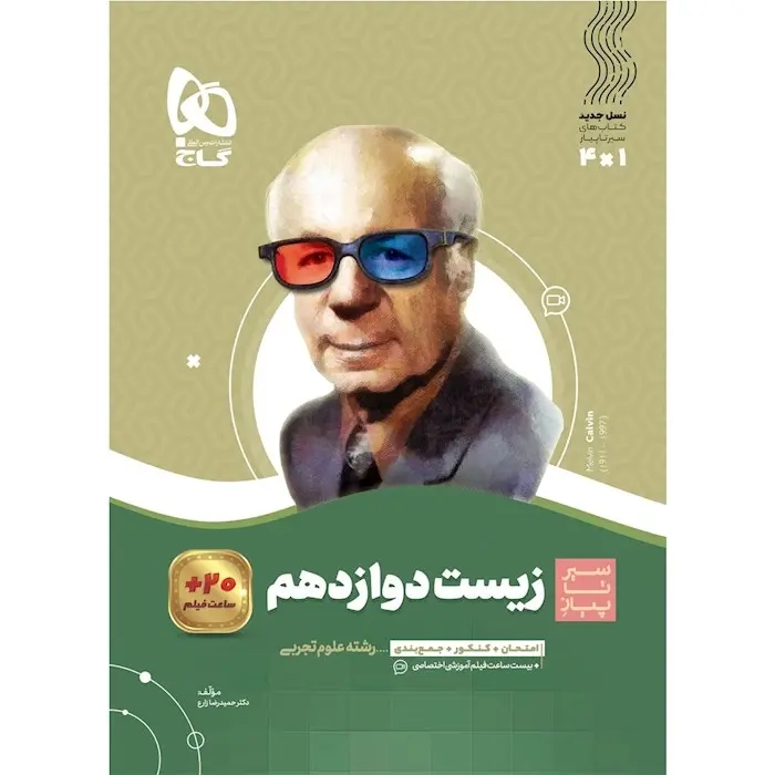 کتاب سیر تا پیاز زیست شناسی دوازدهم(متوسطه)گاج