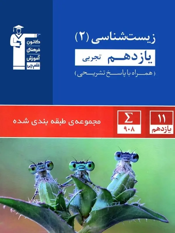 تست آبی زیست شناسی2 یازدهم تجربی(متوسطه)قلم چی5337