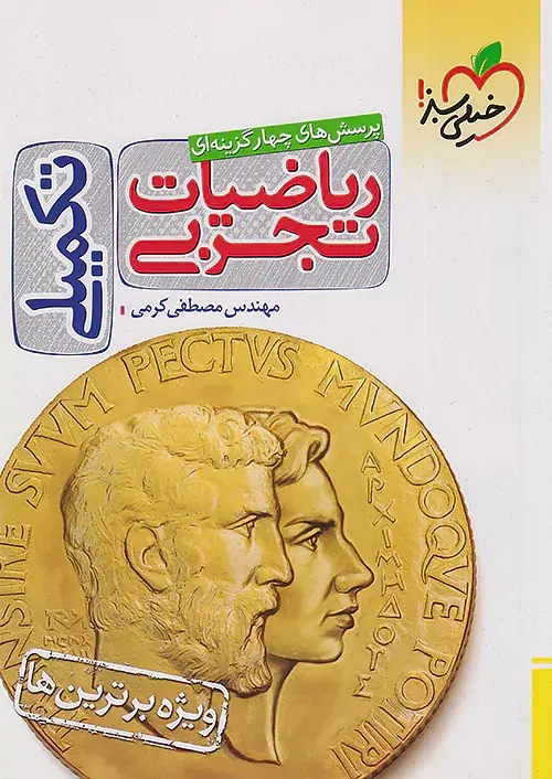 تست ریاضیات تجربی تکمیلی(خیلی سبز)کنکور