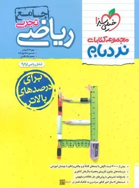 کتاب نردبام ریاضیات تجربی جامع پیشرفته(خیلی سبز)