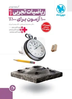 آزمونیوم ریاضیات تجربی100آزمون برای100درصد(مهروماه)پلاس