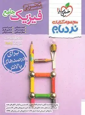نردبام فیزیک جامع تجربی(خیلی سبز)