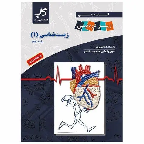 کتاب درسی زیر ذره بین کتاب زیست شناسی دهم(متوسطه)کاپ