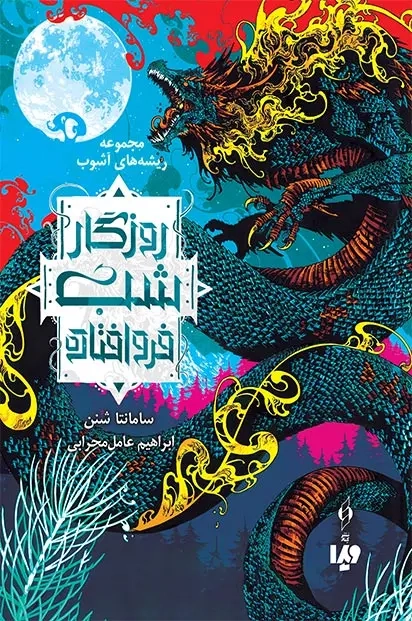 مجموع ریشه های آشوب1(روزگار شب فروافتاده)ویدا