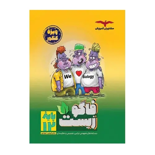 فاگو زیست دوازدهم کنکور(متوسطه)مشاوران