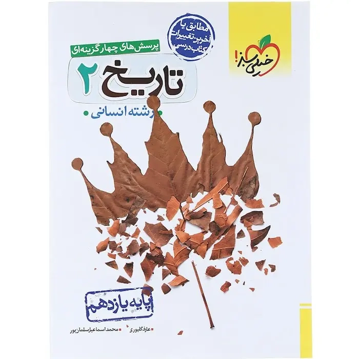 تست تاریخ یازدهم انسانی(متوسطه)خیلی سبز828