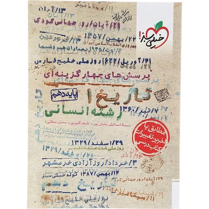 تست تاریخ دهم انسانی(متوسطه)خیلی سبز554