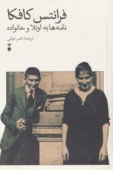 نامه ها به اوتلا و خانواده(نشرنو)غیاثی