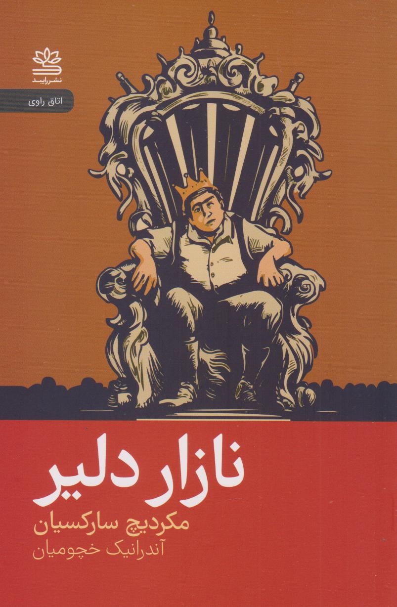 نازار دلیر(رایبد)خچومیان
