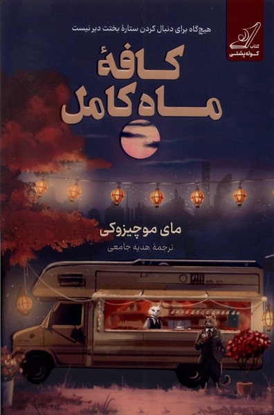 کافه ماه کامل(کوله پشتی)جامعی