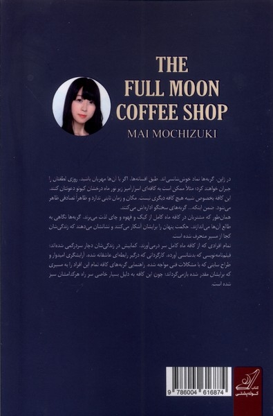 کافه ماه کامل(کوله پشتی)جامعی