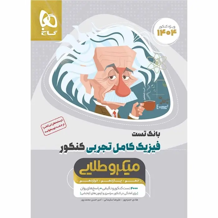 کتاب میکرو طلایی فیزیک کامل تجربی کنکور جلد اول(گاج)کنکور
