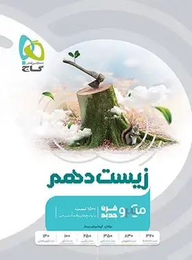 تست میکرو قرن جدید زیست شناسی دهم(متوسطه)گاج