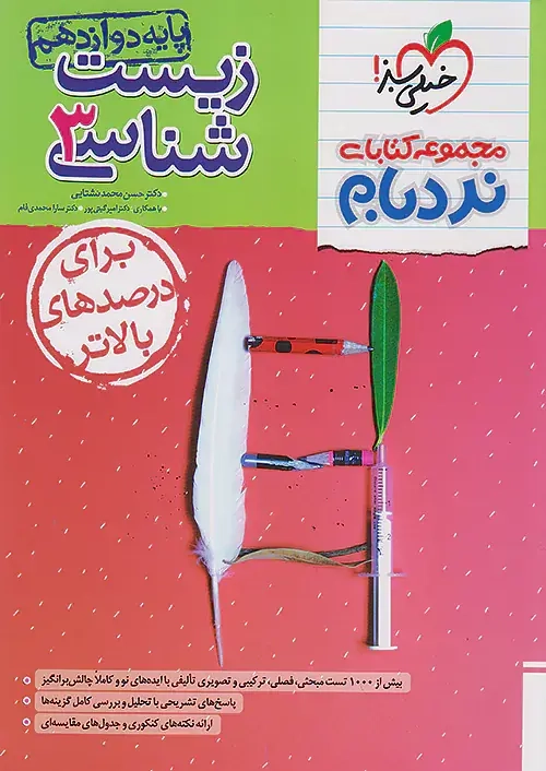 مجموعه کتابهای نردبام زیست شناسی دوازدهم پیشرفته(متوسطه)خیلی سبز4390