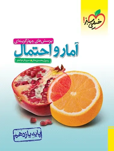 تست آمار و احتمال یازدهم(متوسطه)خیلی سبز817