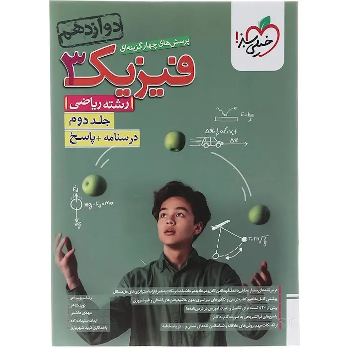 پاسخ تست فیزیک دوازدهم رشته ریاضی جلد دوم(خیلی سبز)کنکور4177