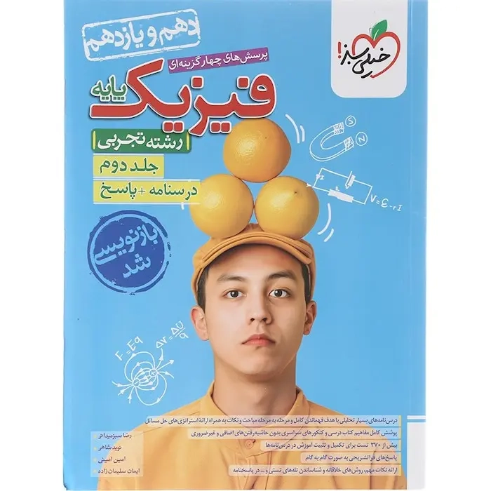 پاسخ تست فیزیک پایه جلد دوم دهم و یازدهم تجربی(متوسطه)خیلی سبز