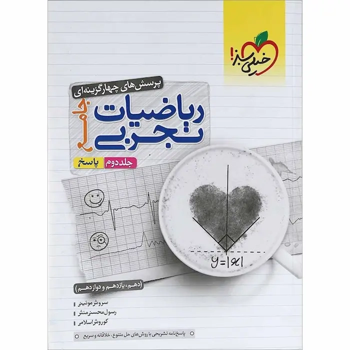 پاسخ تست ریاضیات تجربی جامع دهم یازدهم دوازدهم جلد دوم(متوسطه)خیلی سبز