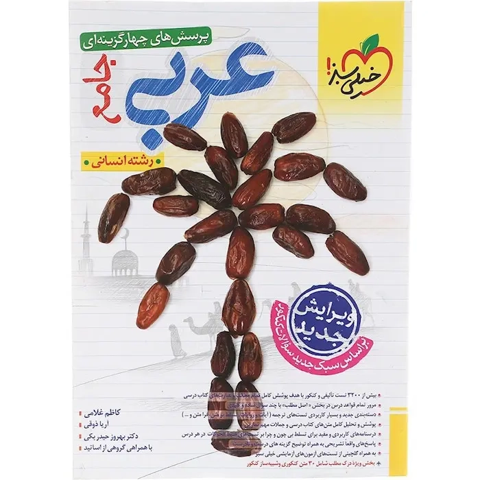 تست عربی جامع انسانی(متوسطه)خیلی سبز4179