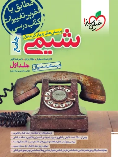 تست شیمی جامع جلد اول(خیلی سبز)