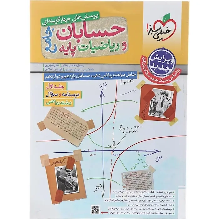 تست حسابان و ریاضیات پایه جامع ریاضی(خیلی سبز)