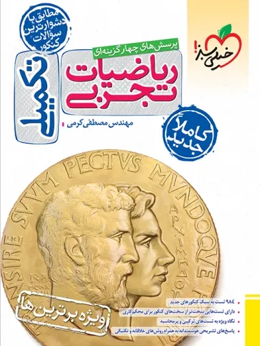 تست ریاضیات تجربی تکمیلی(خیلی سبز)کنکور4393
