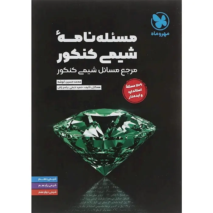 مسئله نامه شیمی کنکور(مرجع مسائل شیمی کنکور)مهروماه