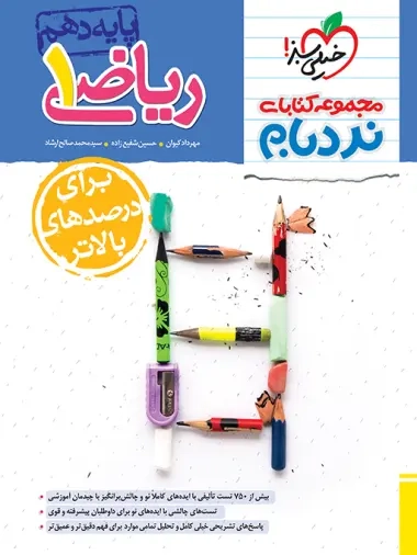 ریاضی دهم پیشرفته نردبام(متوسطه)خیلی سبز