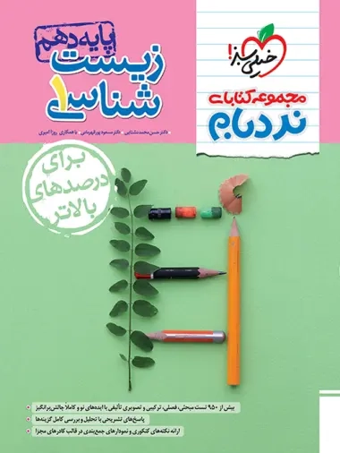 مجموعه کتابای نردبام زیست شناسی دهم پیشرفته(متوسطه)خیلی سبز