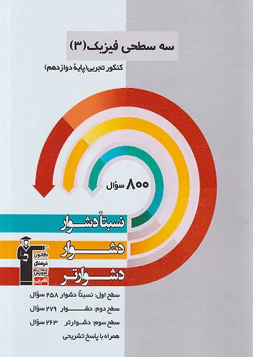 سه سطحی فیزیک دوازدهم تجربی(متوسطه)قلم چی3211