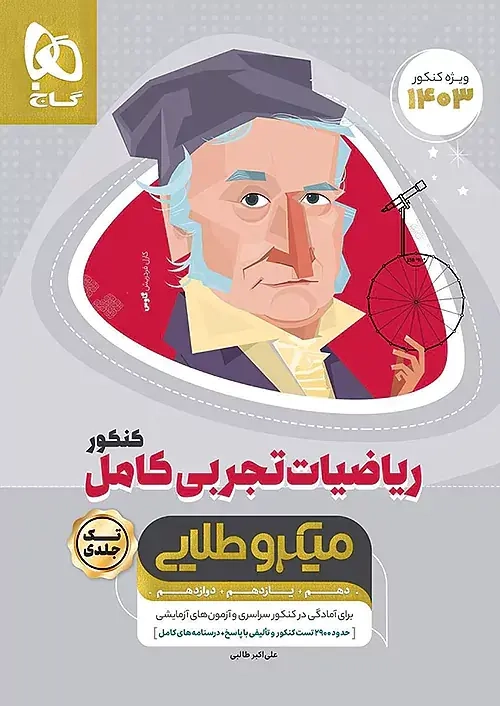 کتاب میکرو طلایی ریاضیات تجربی کامل کنکور تک جلدی(گاج)کنکور
