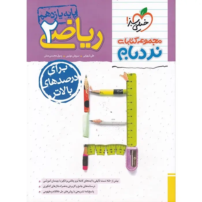 مجموعه کتابهای نردبام ریاضی یازدهم پیشرفته(متوسطه)خیلی سبز896