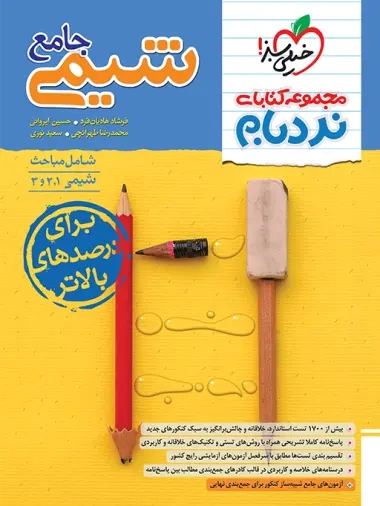 مجموعه کتابهای نردبام شیمی جامع مباحث1.2.3(خیلی سبز)