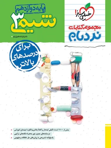مجموعه کتابهای نردبام شیمی دوازدهم پیشرفته(متوسطه)خیلی سبز