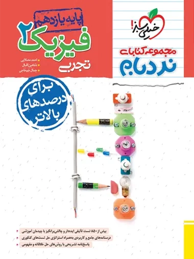 مجموعه کتابهای نردبام فیزیک2 یازدهم پیشرفته تجربی(متوسطه)خیلی سبز904