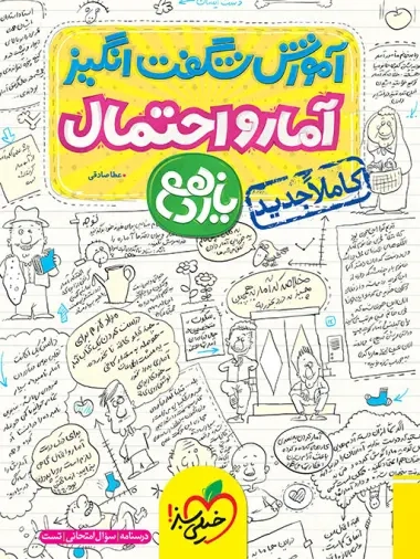 آموزش شگفت انگیز آمار و احتمال یازدهم(متوسطه)خیلی سبز