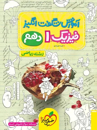 آموزش شگفت انگیز فیزیک دهم ریاضی(متوسطه)خیلی سبز4078