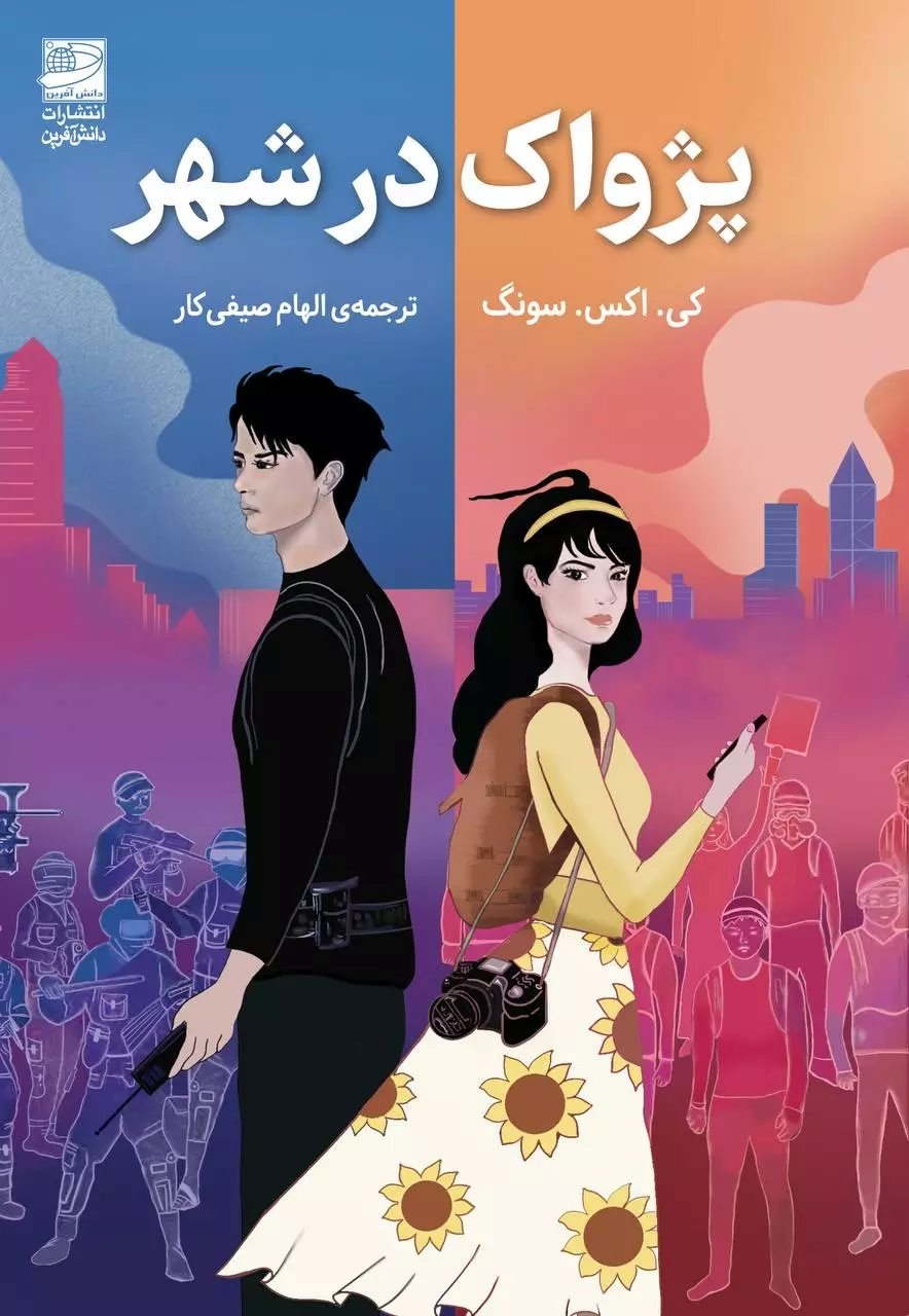 پزواک در شهر(دانش آفرین)صیفی کار